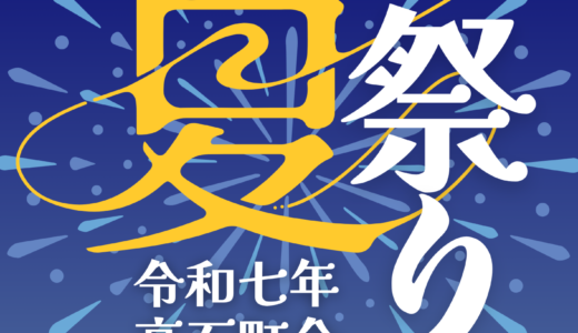 夏祭り開催のお知らせ